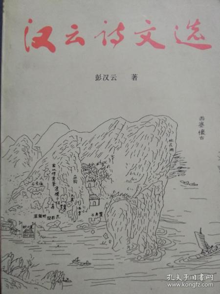 汉云诗文选作者:彭汉云出版社:黄石市出版时间:2003装帧:平装