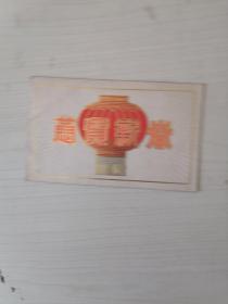 1985年恭贺新春春节团拜会请柬（3486）