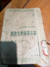 辛亥革命与袁世凯（1948年再版，错版书，版权页上1948年印成1984年）