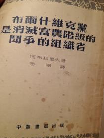 布爾什維克黨是削減富農階級的斗爭的組織者
