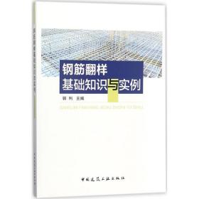 钢筋翻样基础知识与实例郭利 主编中国建筑工业出版社