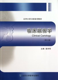 临床龋病学(第2版北京大学口腔医学教材) 9787565906046