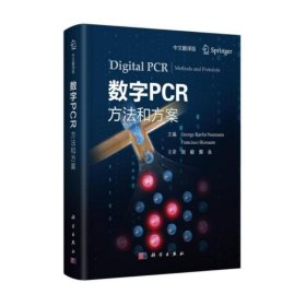 新华正版 数字PCR：方法和方案（中文翻译版） 刘毅 9787030672537 科学出版社
