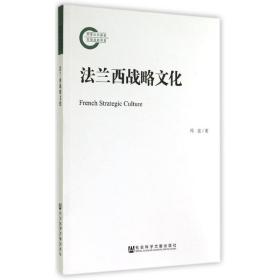 新华正版 法兰西战略文化 冯亮 9787509754511 社会科学文献出版社