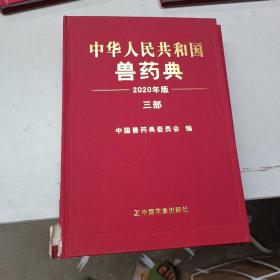 中华人民共和国兽药典 三部.