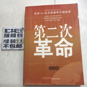 第二次革命：全球100位著名专家献策中国改革（全三卷）
