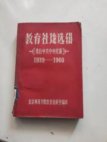 教育社论选辑（选自中共中央党报）1939-1960