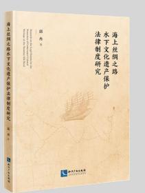 海上丝绸之路水下文化遗产保护法律制度研究 作者：郭冉