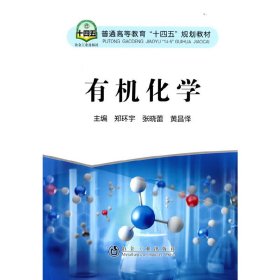 正版 有机化学 郑环宇 冶金工业出版社
