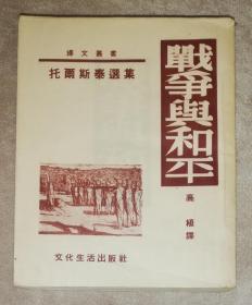 译文丛书•托尔斯泰选集：战争与和平（4）文化生活出版社（精美插页）1953年老版本