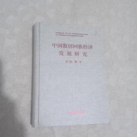中国散居回族经济发展研究(签名版)