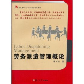 劳务派遣管理概论（博学.21世纪劳动关系管理系列）