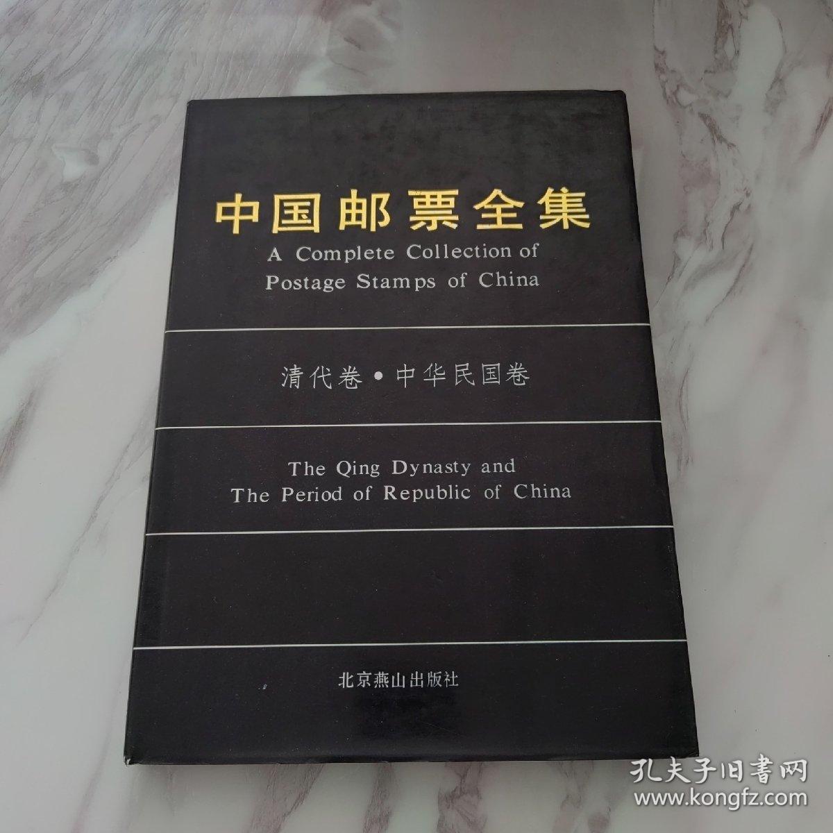 中国邮票全集清代卷中华民国卷