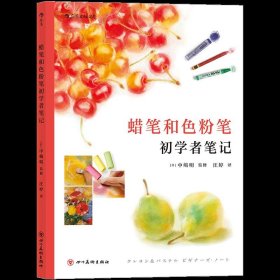 【正版新书】蜡笔和色粉笔初学者笔记彩图版