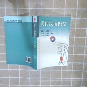 【正版图书】现代汉语概论汉语言文字学研究丛书