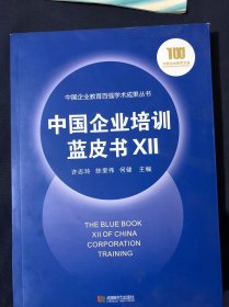 中国企业培训蓝皮书XII