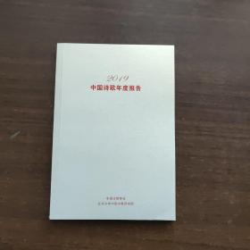 中国诗歌年度报告（2019）