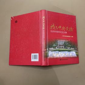 我与中央党校校庆80周年纪念文集 （16开.精装）