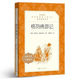 全新正版 格列佛游记(经典名著口碑版本) 乔纳森·斯威夫特 9787020137718 人民文学出版社