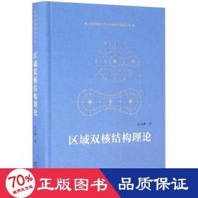 区域双核结构理论 社会科学总论、学术 陆玉麒  新华正版