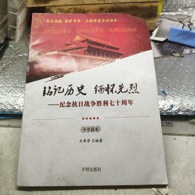 铭记历史 缅怀先烈-纪念抗日战争胜利七十周年(中学读本)