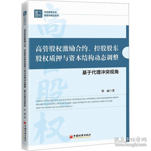 高管股权激励合约、控股股东股权质押与资本结构动态调整：基于代理冲突视角