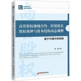 高管股权激励合约、控股股东股权质押与资本结构动态调整：基于代理冲突视角