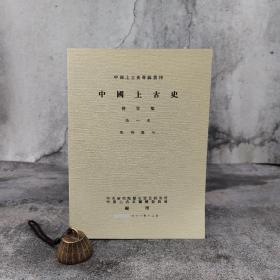 断版书· 台湾中研院史语所版 李济、董作宾、张光直、劳干、屈万里、石璋如、张秉权、饶宗颐、陈槃、李孝定、许倬云等《中国上古史〈待定稿〉（共四册）》（16开锁线胶订）