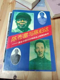 陈布雷与陈伯达：踩在中国历史转折点上的两位秘书：国共两党比较研究丛书