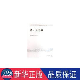 晋绥风土:兴·县之城:山西兴县县城体规划 经济理论、法规 霍耀中，邢超文，刘则 新华正版