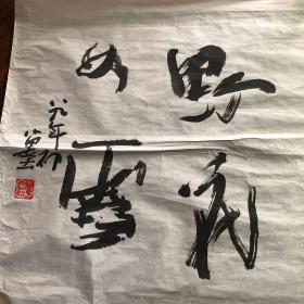 刘墨书法 （55厘米x50厘米）