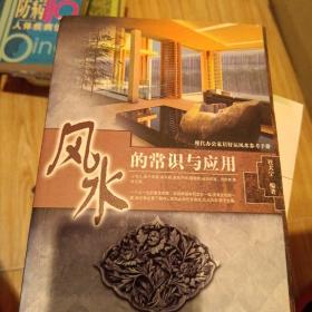 风水的常识与应用