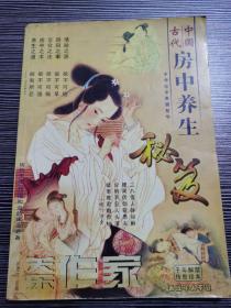 关东作家 中国古代房中养生秘笈