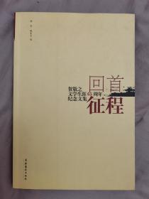 【绝对保真】贺敬之 签名 本《回首征程：贺敬之文学生涯65周年纪念文集》 （贺敬之 签赠 给《文汇报》首席记者 江胜信。贺敬之 代表作品有《白毛女》《回延安》《毛泽东诗词鉴赏》《桂林山水歌》《三门峡歌》等）签名书 签名本 签赠 签