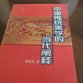 中国传统美学的当代阐释