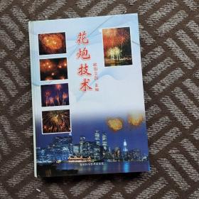 花炮技术
