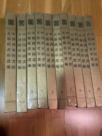 中国国家图书馆古籍藏书印选编 全10册 彩印版 精装 （仅印300册）