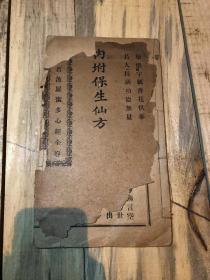 三教经典——民国间活字摆印本《般若波罗密多心经全卷附保生仙方》全一册