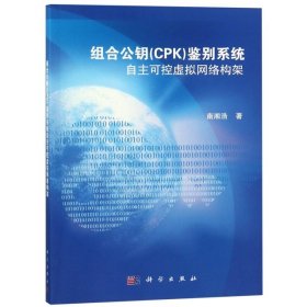 【正版书籍】组合公钥(CPK)鉴别系统