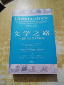 文学之路:中德语言文学文化研究.（第十七卷）