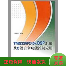 TMS320F240X DSP汇编及C语言多功能控制应用（内附光盘1张）