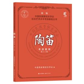 陶笛考级教程.第1-7级中国民族管弦乐学会现代出版社