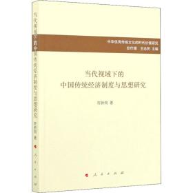 当代视域下的中国传统经济制度与思想研究陈新岗人民出版社