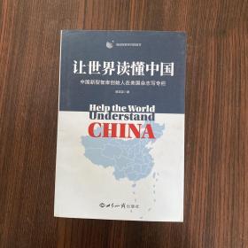 让世界读懂中国（作者签赠本）