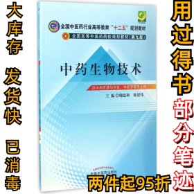 中药生物技术（第9版）魏建和9787513227469中国中医药出版社2017-02-01