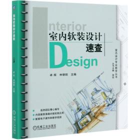 室内软装设计速查/室内设计专业教学丛书