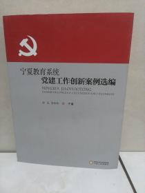 宁夏教育系统党建工作创新案例选编