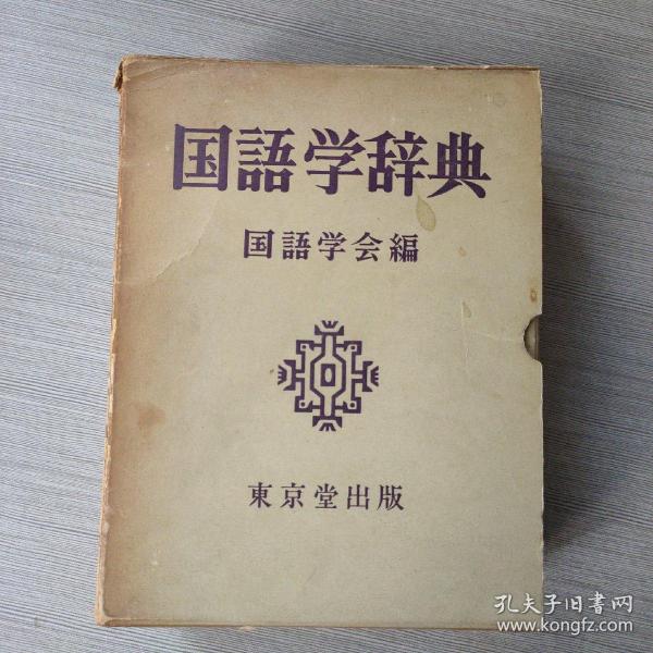 语言文字 日文书 外文原版 孔夫子旧书网