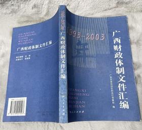 广西财政体制文件汇编（1993-2003）