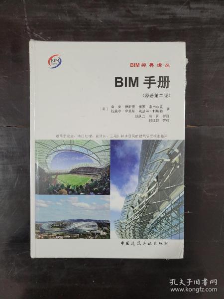 BIM手册（原著第二版）9787112194636
